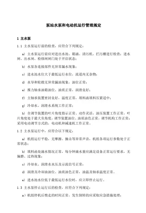 泵站水泵和电动机运行管理规定