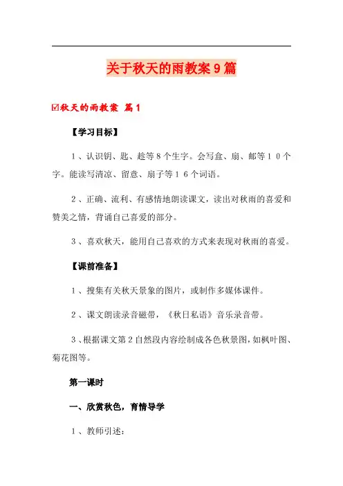 关于秋天的雨教案9篇