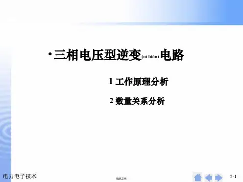 三相电压型逆变电路