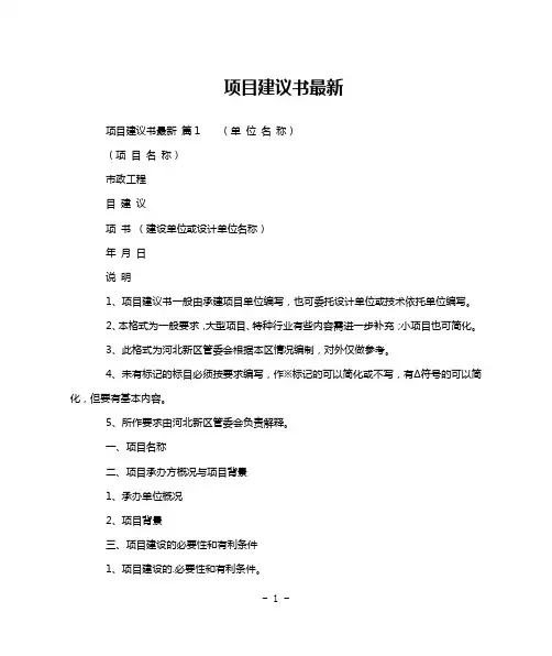 项目建议书最新