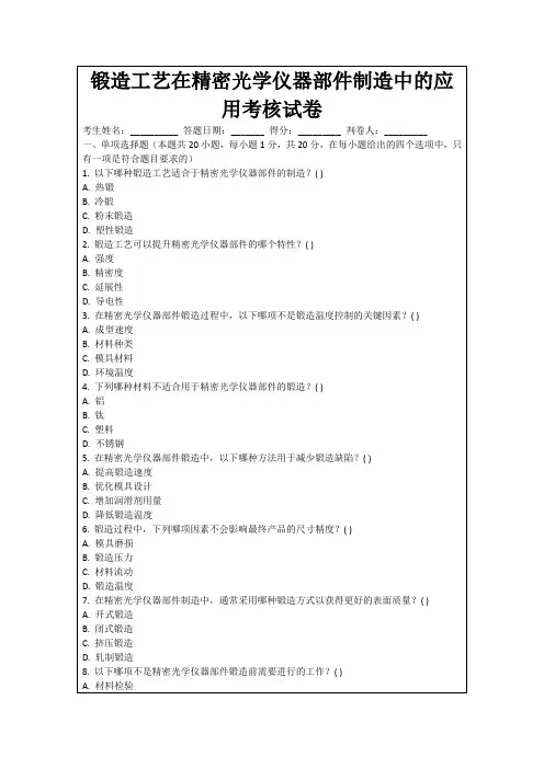 锻造工艺在精密光学仪器部件制造中的应用考核试卷