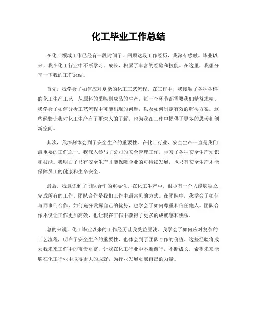 化工毕业工作总结