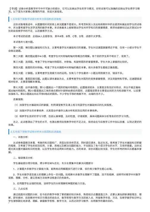 五年级下册数学试卷分析失分原因和改进措施（5篇）