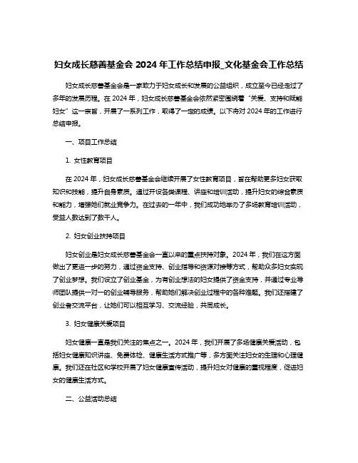 妇女成长慈善基金会2024年工作总结申报_文化基金会工作总结