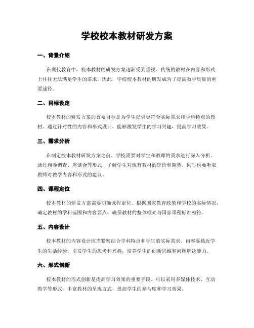 学校校本教材研发方案