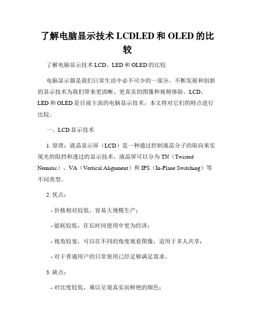 了解电脑显示技术LCDLED和OLED的比较