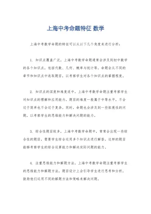 上海中考命题特征 数学