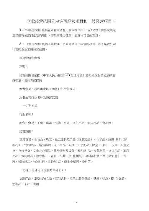 企业经营范围分为许可经营项目和一般经营项目