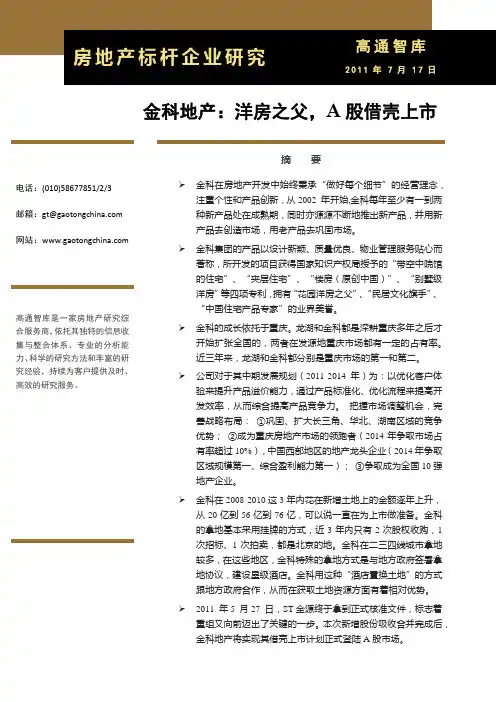 房地产标杆企业研究：金科地产(20110717)