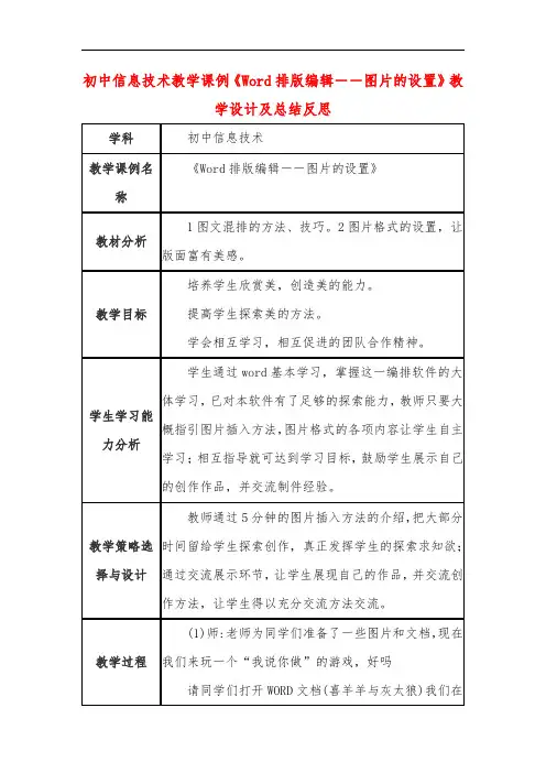 初中信息技术教学课例《Word排版编辑――图片的设置》教学设计及总结反思