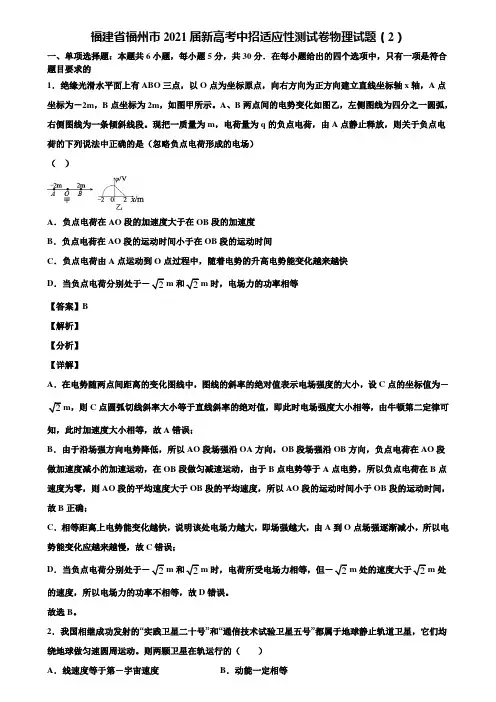 福建省福州市2021届新高考中招适应性测试卷物理试题(2)含解析