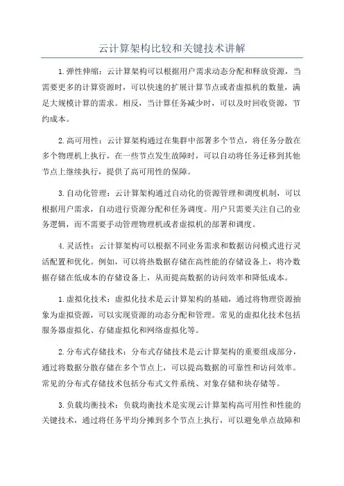 云计算架构比较和关键技术讲解