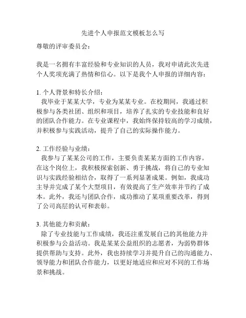 先进个人申报范文模板怎么写
