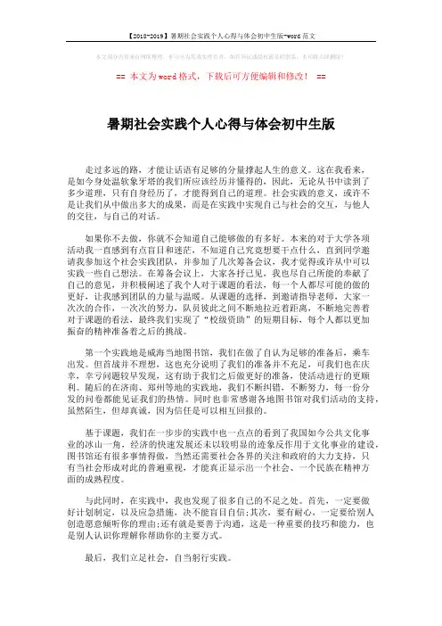 【2018-2019】暑期社会实践个人心得与体会初中生版-word范文 (2页)