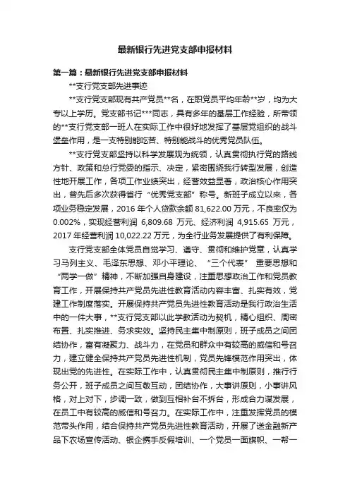最新银行先进党支部申报材料