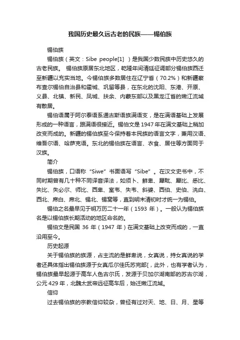 我国历史最久远古老的民族——锡伯族