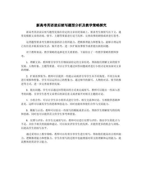 新高考英语读后续写题型分析及教学策略探究