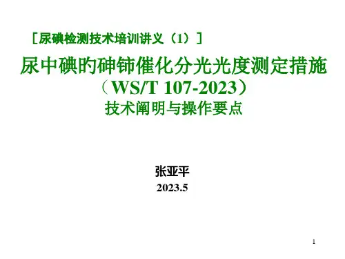 尿中碘的砷铈催化分光光度测定方法技术说明与操作要点