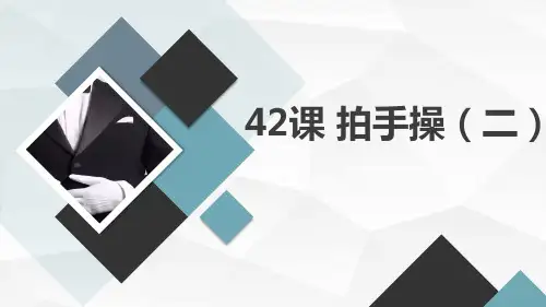 拍手操(课件)人教版体育六年级上册 (1)