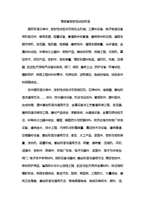 驾驶室密封性试验标准