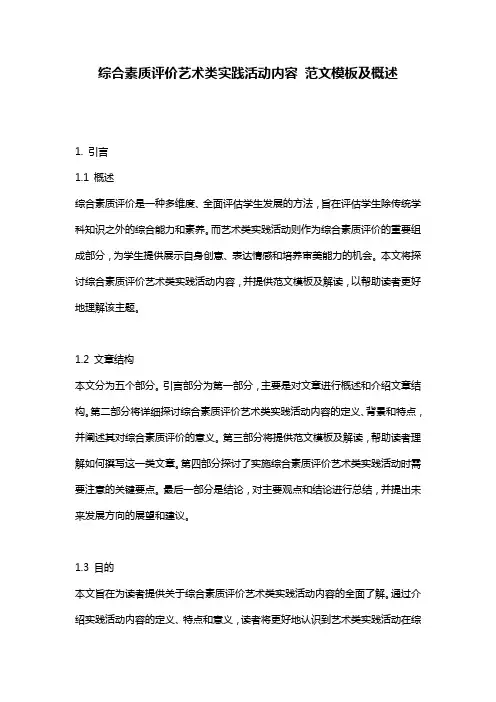 综合素质评价艺术类实践活动内容_范文模板及概述