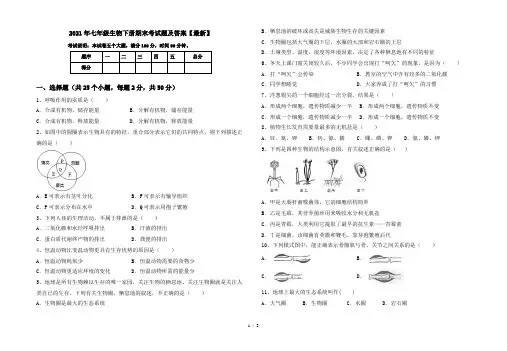 2021年七年级生物下册期末考试题及答案【最新】