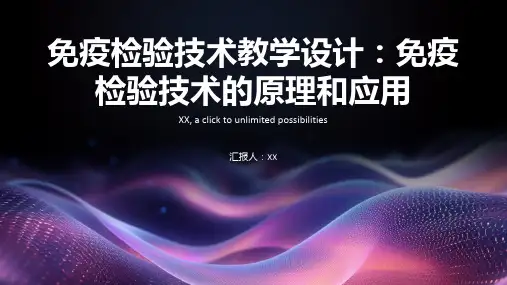 免疫检验技术教学设计：免疫检验技术的原理和应用
