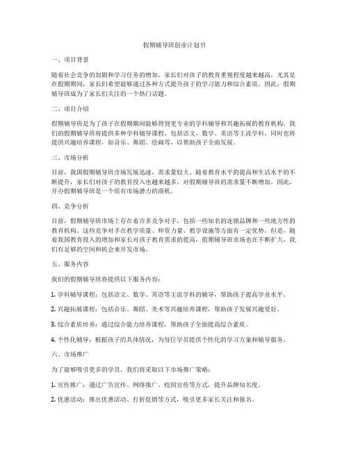 假期辅导班创业计划书