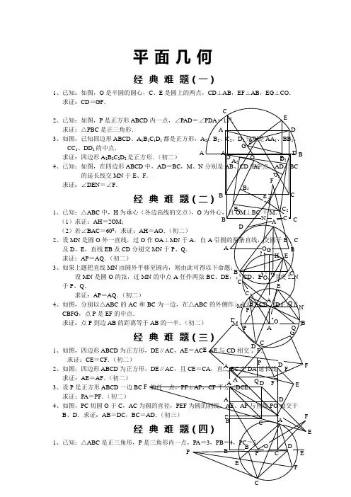 平面几何难题及解答