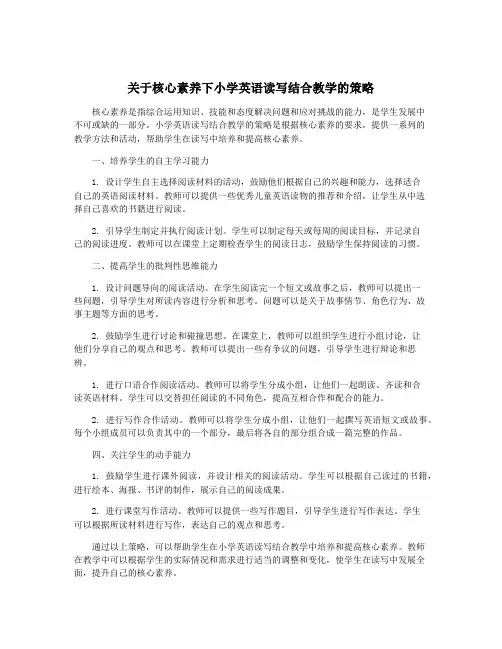 关于核心素养下小学英语读写结合教学的策略