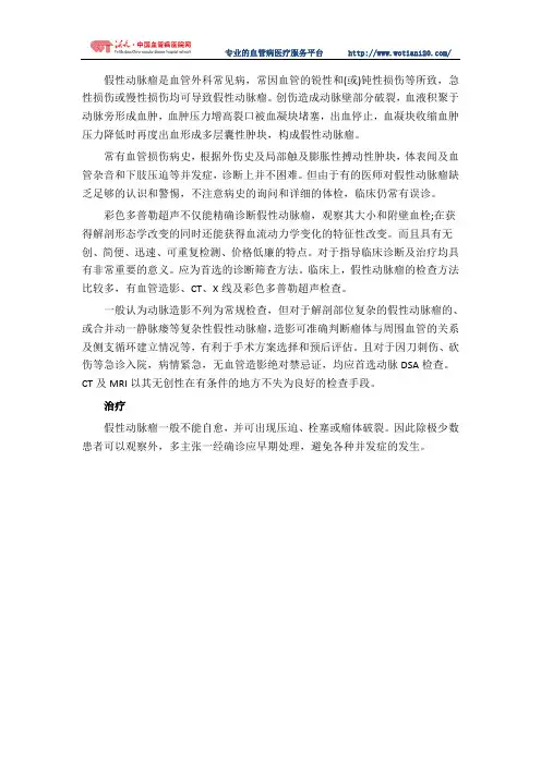 假性动脉瘤诊断及治疗
