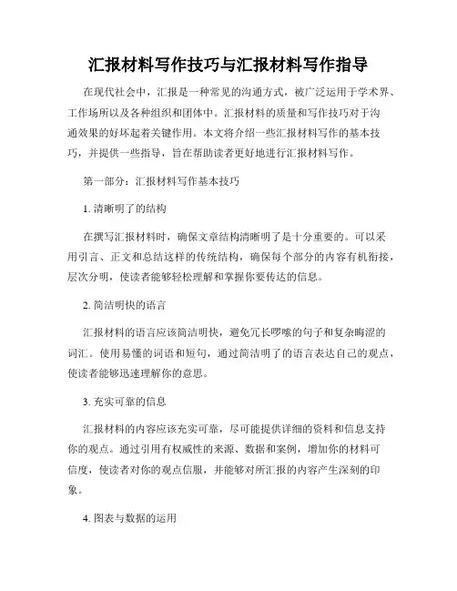 汇报材料写作技巧与汇报材料写作指导