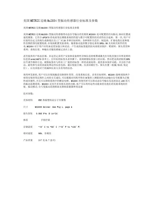 美国METRIX迈确Mx2034型振动传感器行业标准及参数