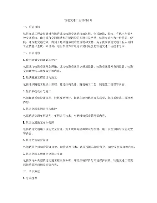 轨道交通工程培训计划