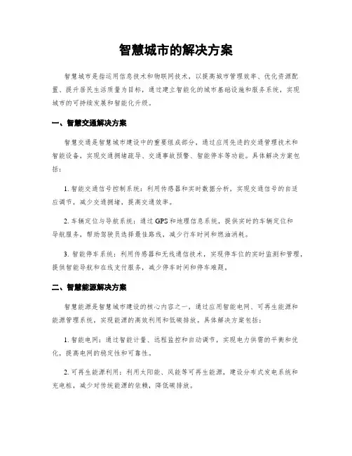 智慧城市的解决方案