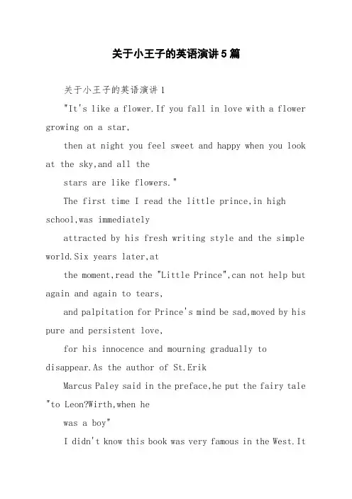 关于小王子的英语演讲5篇