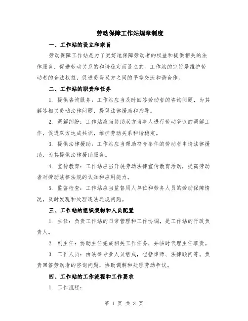 劳动保障工作站规章制度