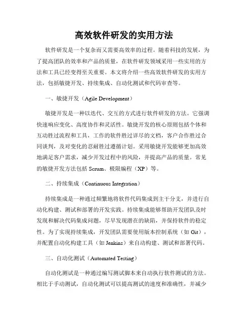 高效软件研发的实用方法