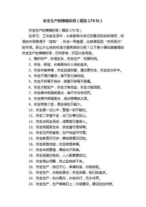 安全生产的横幅标语（精选170句）