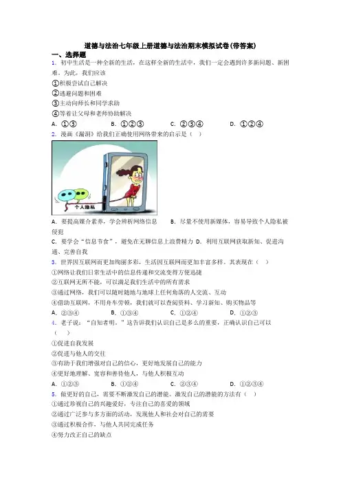道德与法治七年级上册道德与法治期末模拟试卷(带答案)