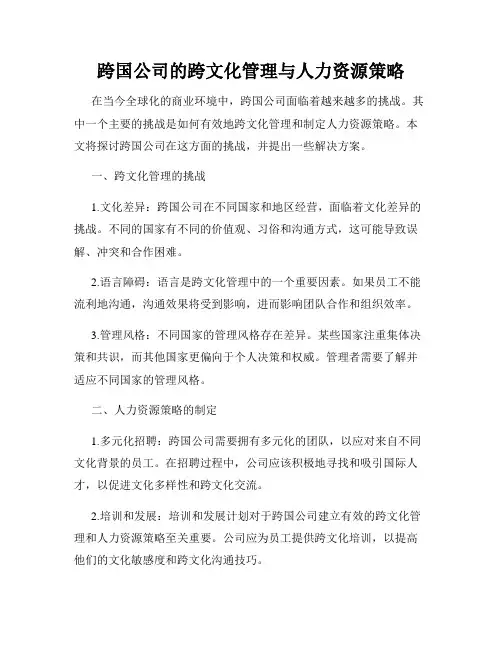 跨国公司的跨文化管理与人力资源策略