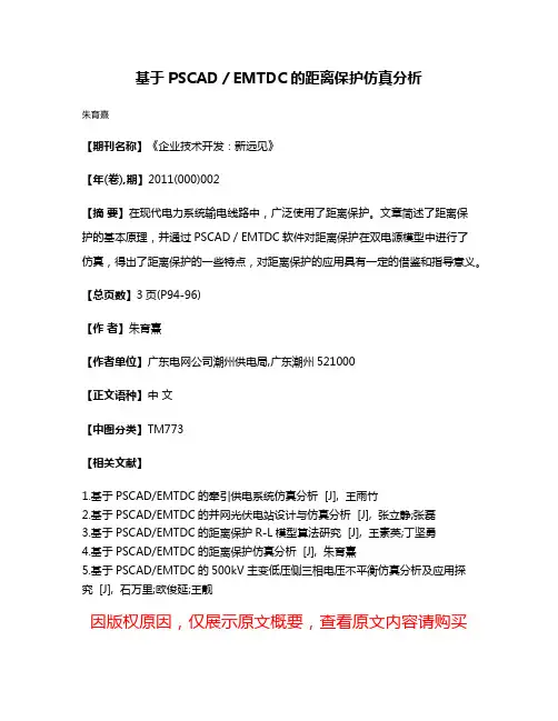 基于PSCAD／EMTDC的距离保护仿真分析