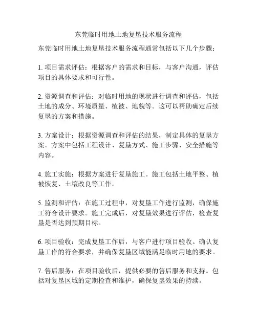 东莞临时用地土地复垦技术服务流程