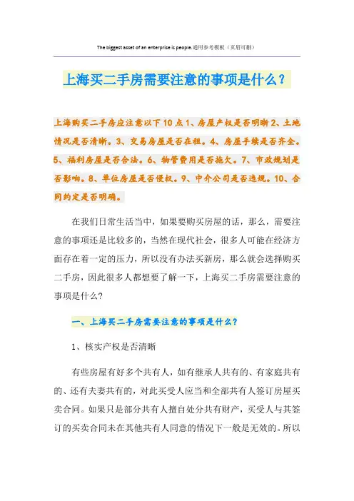 上海买二手房需要注意的事项是什么？