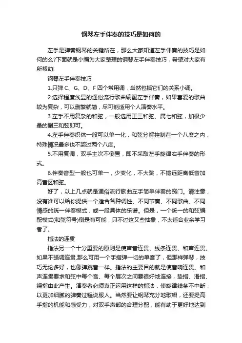 钢琴左手伴奏的技巧是如何的