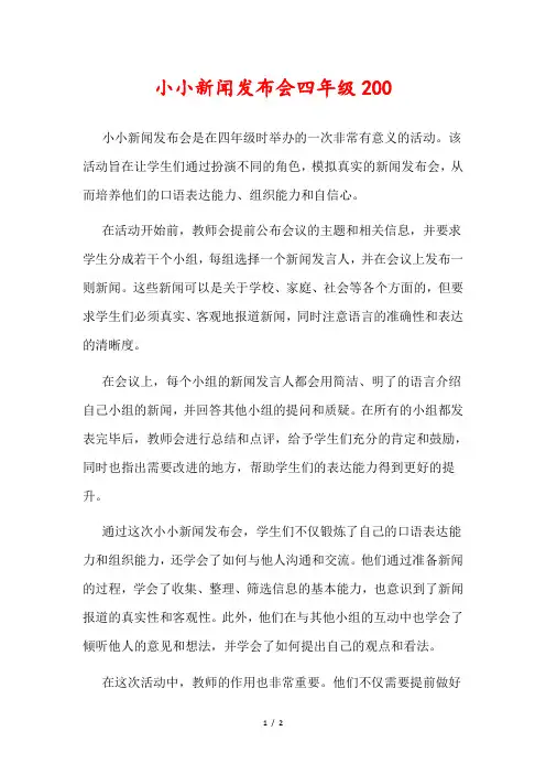 小小新闻发布会四年级200
