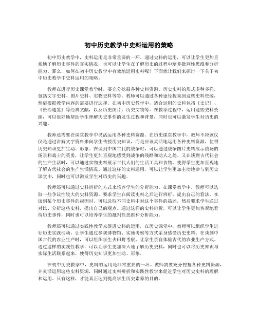 初中历史教学中史料运用的策略