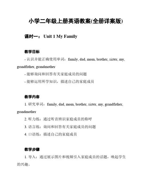 小学二年级上册英语教案(全册详案版)