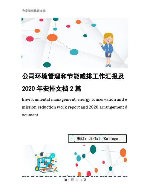 公司环境管理和节能减排工作汇报及2020年安排文档2篇