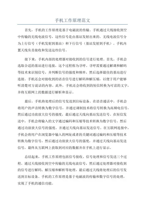 手机工作原理范文